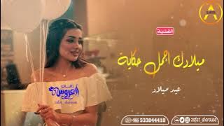 اجمل اغنية عيد ميلاد مهداه من صديقة لصديقتها اغاني اعياد الميلاد💓0533844418