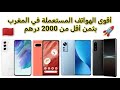 The Best Used Phones In Morocco For Less Than 2000 Dirhams