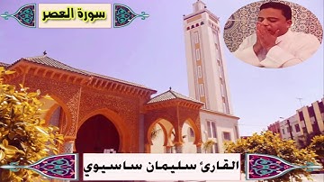 سورة القارعة|| القارئ سليمان ساسيوي كاملة جودة عالية || sourat al-Asr Soulaimane sassioui