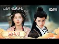 الحلقة 31 |  اختارك القدر  | Fate Chooses You | Ren Jialun,Wang Herun | iQIYI Arabic