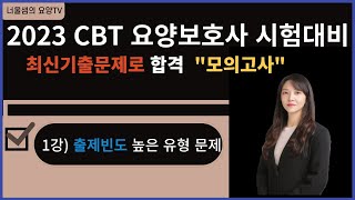 [2023년 요양보호사 시험 대비] 1강 최신기출모의고사  #요양보호사기출문제 #요양보호사시험문제 #요양보호사시험 #요양보호사 #CBT요양보호사