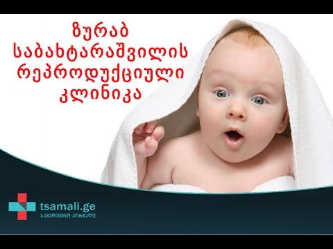 ზურაბ საბახტარაშვილის რეპროდუქციული კლინიკა