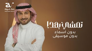 زفة تمشي بهدا بدون موسيقى بدون اسماء ماجد المهندس زفات 