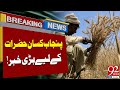 Bad News for Farmers | Latest Breaking News | 92NewsHD