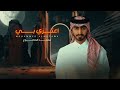 اعتزي بي محمد المطوع 2025 