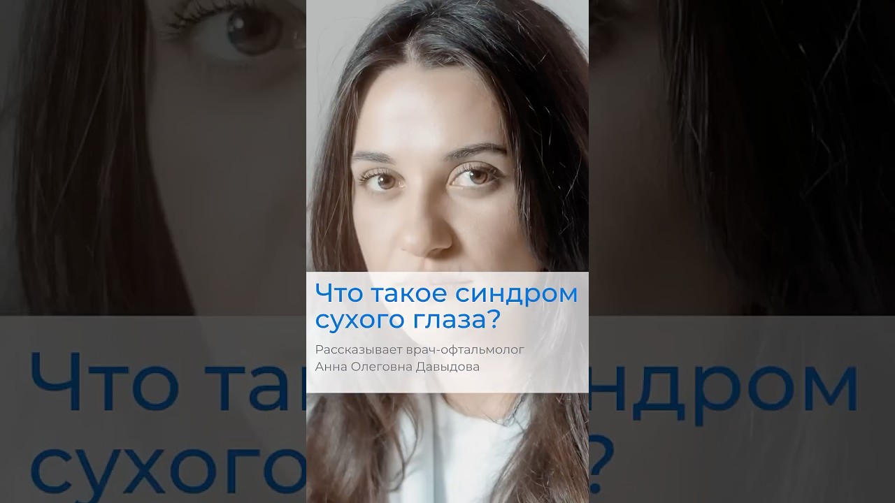 Что такое синдром сухого глаза и как с ним справляться? Рассказывает врач-офтальмолог #здоровье