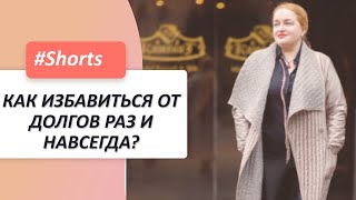 Как избавиться от долгов раз и навсегда? #Shorts