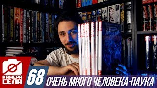 Камера Села #68: Очень. Много. Человека-Паука.