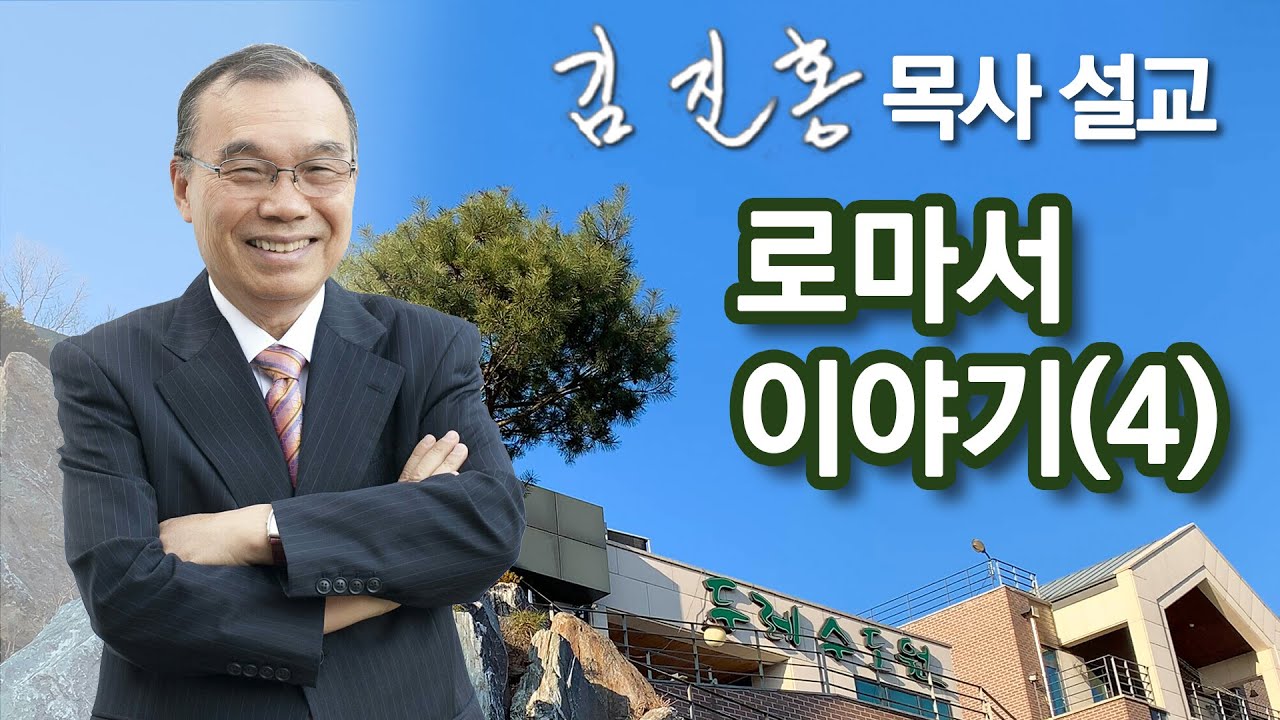 [오전예배] 로마서 이야기(4) 2022/05/25