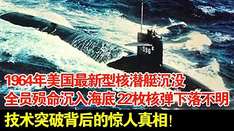 1964年美国最新型核潜艇失踪,全员殒命沉入海底,22枚核弹下落不明,技术突破背后的惊人真相！ - 天天要闻