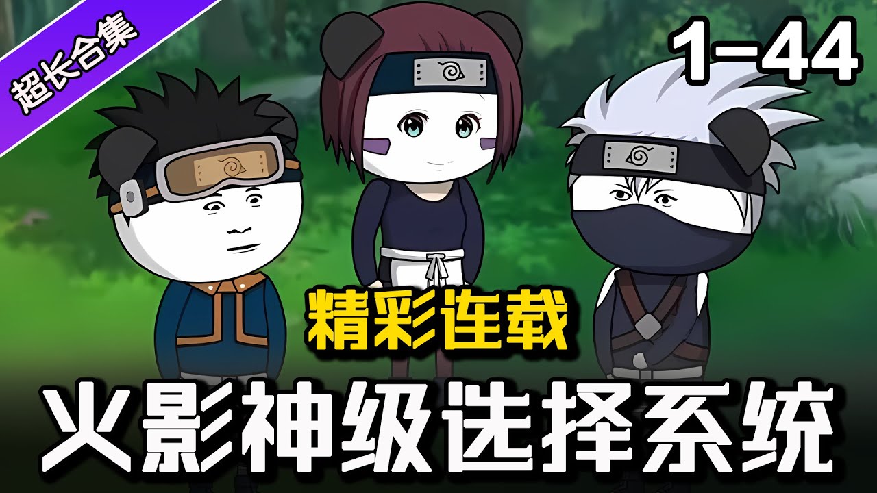 🐱‍👤《火影神级选择系统》EP 1-44 意外穿越到火影世界，灵魂融合成为带土 ?! #沙雕動畫 #逆袭 #水星漫改 #動漫 #穿越 #火影忍者 #动漫