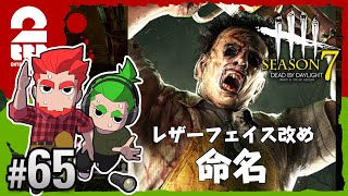 #65【ホラー】弟者,おついちの「デッドバイデイライト シーズン7（DBD）」【2BRO.】