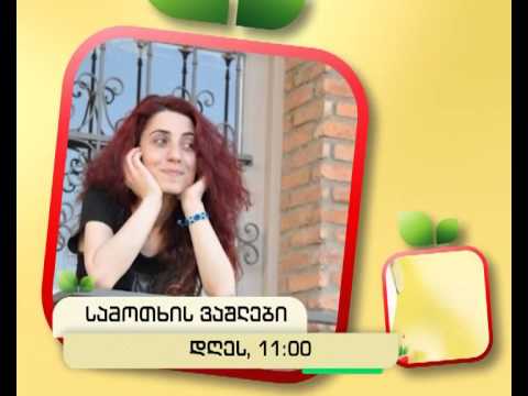 დღეს, 21 იანვარს, 11:00 საათზე - \"სამოთხის ვაშლები\"