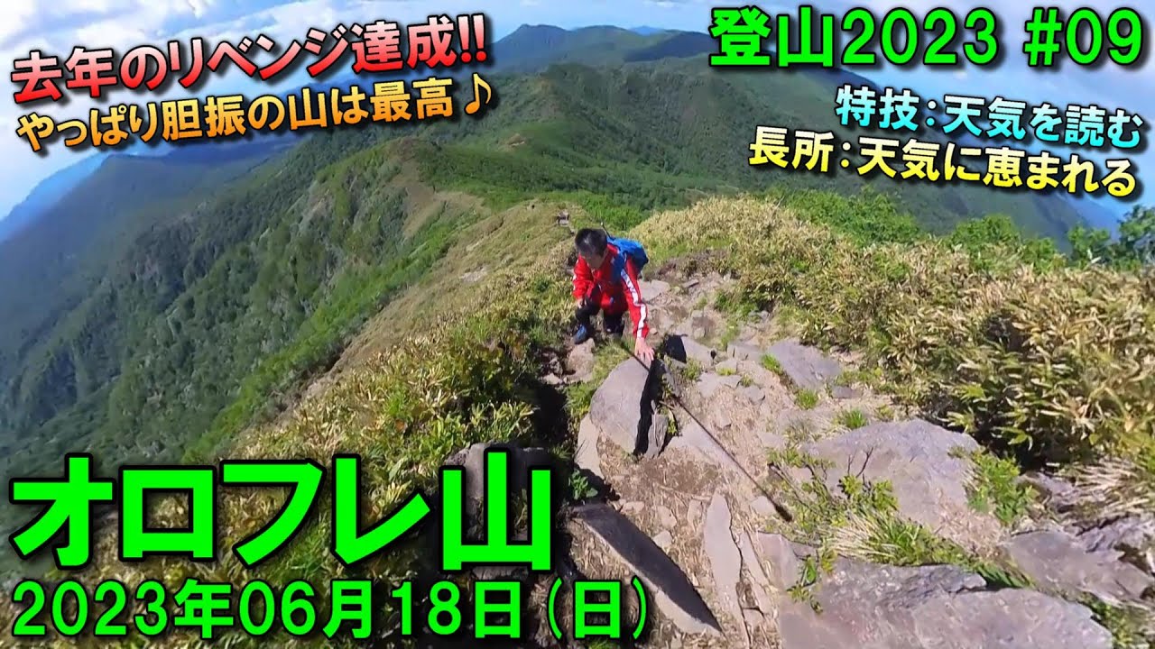 【登山】2023.06.18 (SUN) @オロフレ山 [北海道白老郡]