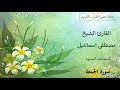 062 ـ سورة الجمعة ـ القارئ الشيخ مصطفى اسماعيل ـ المصحف المجود