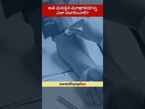 అతి చురుకైన మూత్రాశయాన్ని ఎలా నివారించాలి? |Overactive Bladder: Prevention| Dr Krishna Karthik Kaipa