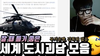 [공포 라디오] ”검은 헬기“ 등 세계 도시전설 낭독회