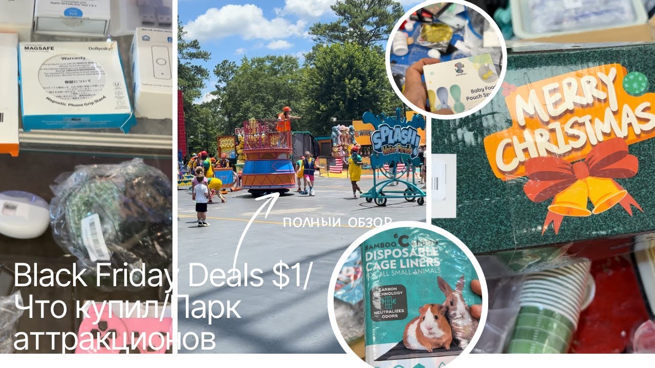 Что можно найти за $1 в Black Friday Deals/Что купили мы?/Парк аттракционов/Жизнь в США