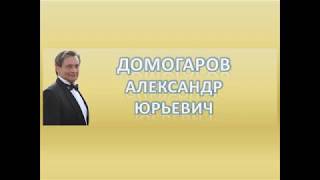 ИЗБРАННАЯ ФИЛЬМОГРАФИЯ  АЛЕКСАНДРА ЮРЬЕВИЧА ДОМОГАРОВА (Автор: ОЛЬГА КОВРОВА)