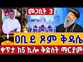 Live የዐቢይ ጾም ቅዳሴ መጋቢት 3 ቀጥታ ከ5 ኪሎ ቅድስት ማርያም ገዳም Abiy Tsom Kidase St Mary Mar 12