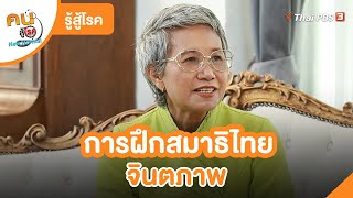 การฝึกสมาธิไทยจินตภาพ | รู้สู้โรค