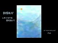 DISH// しわくちゃな雲を抱いて / オーケストラアレンジ