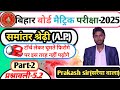 समांतर श्रेढ़ी | arithmetic progression | मैट्रिक फाइनल परीक्षा-2025 | Prakash sir(सरैया वाला)