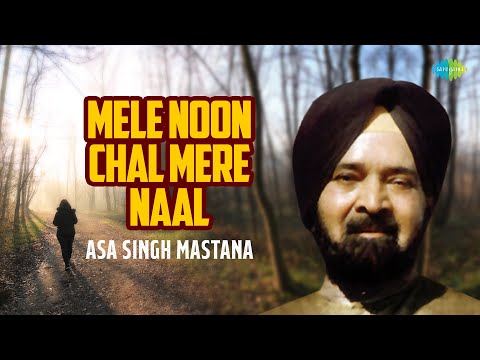 Cover Mele Noon Chal Mere Naal | Asa Singh Mastana | Audio Song | ਪੰਜਾਬੀ ਗਾਣੇ | Old Punjabi Song