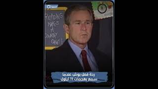 شاهد ردة فعل جورج بوش عندما تم إبلاغه لأول مرة بهجوم ١١ سبتمبر\أيلول