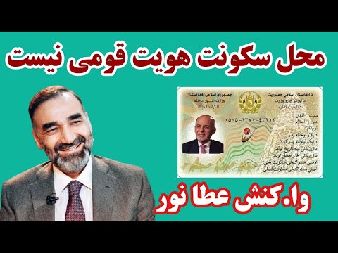 اولین و ا کنش عطامحمدنور به پارچه کردن اقوام در تذکره الکترونیکی