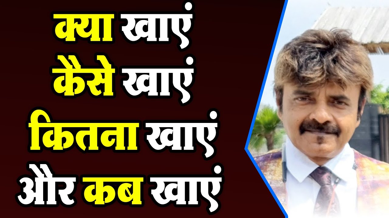 क्या खाएं, कैसे खाएं, कितना खाएं और कब खाएं  | Dr. Awadhesh Pandey