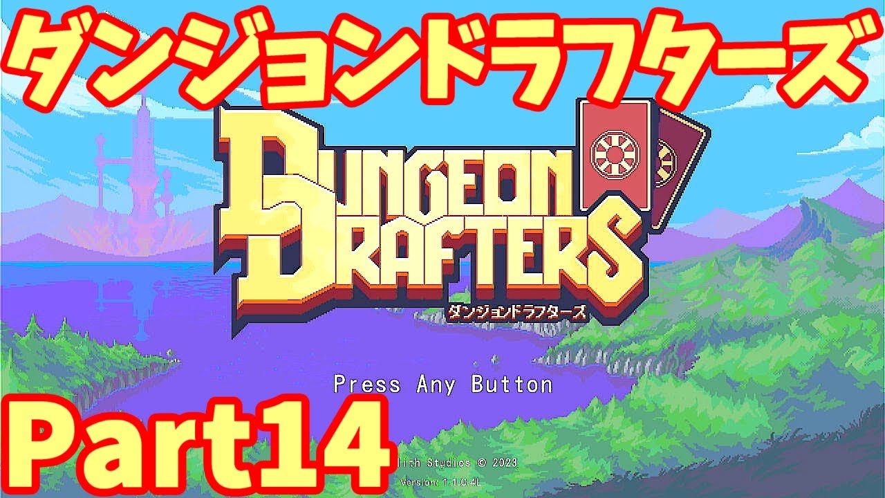 実況】ダンジョンドラフターズ Part14【Dungeon Drafters】アリーナの