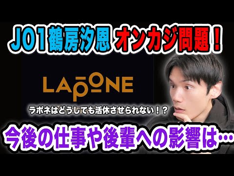 【JO1】鶴房オンラインカジノ問題!今後の仕事や他グループへの影響はあるのか…【配信切り抜き】