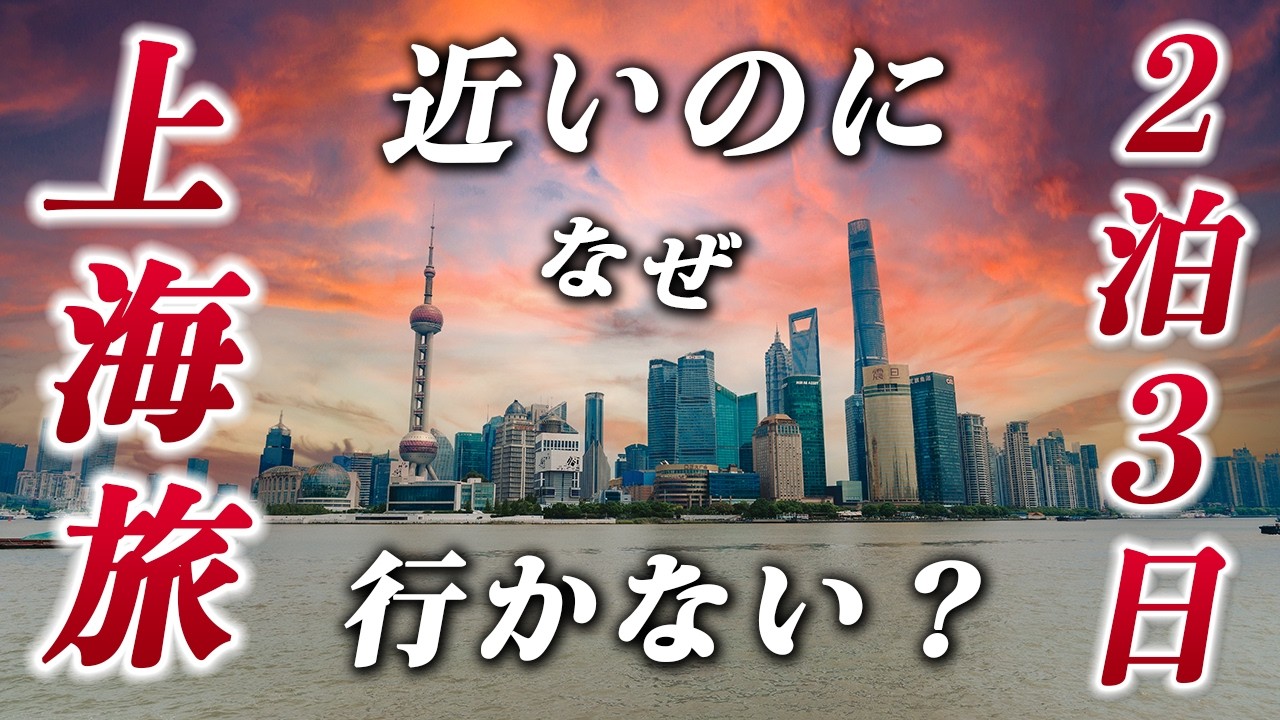中国•上海旅行2泊3日🦀衝撃のグルメ&歴史と未来が交錯する魅惑の都市を味わい尽くす♪