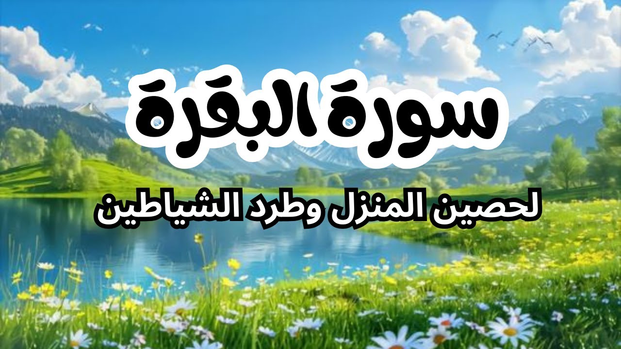 سورة البقرة كاملة | القارئ أحمد العجمي لحفظ المنزل و رقية من السحر  Surah Baqara