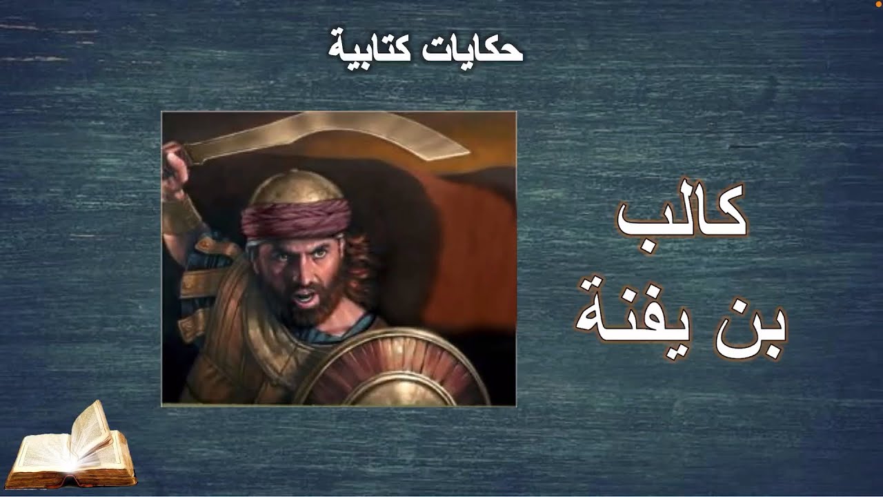 كالب بن يفنة .. واحد من الجواسيس اللي بعتهم موسى النبي