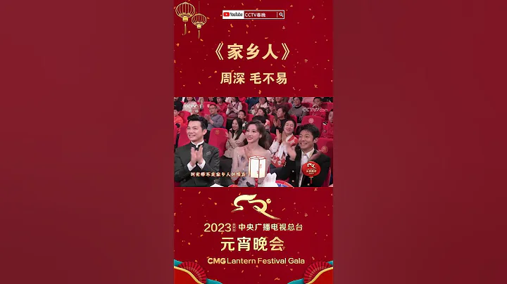 周深毛不易夢幻聯動合作獻唱《家鄉人》，神仙合唱治癒效果翻倍「2023央視元宵晚會」| CCTV春晚 - 天天要聞