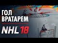 ГОЛ ВРАТАРЁМ - НОВАЯ РУБРИКА - САМЫЙ КРАСИВЫЙ ГОЛ NHL