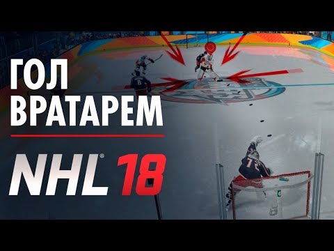 Видео: ГОЛ ВРАТАРЁМ - НОВАЯ РУБРИКА - САМЫЙ КРАСИВЫЙ ГОЛ NHL