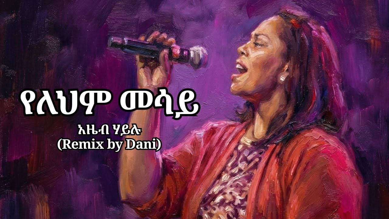 የለህም መሳይ አዜብ  ሃይሉ (Remix by Dani) | Azeb Yelehem Mesay