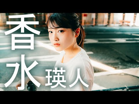 香水/瑛人（cover）