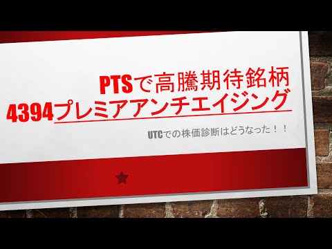 PTSで急騰銘柄の今後予想！4394　プレミアアンチエイジング