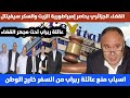 هذه هي الاسباب التي ادت الى محاصرة إمبراطورية ربراب قضائيا ومنع العائلة من السفر هذه هي الاسباب التي ادت الى محاصرة إمبراطورية ربراب قضائيا ومنع العائلة من السفر