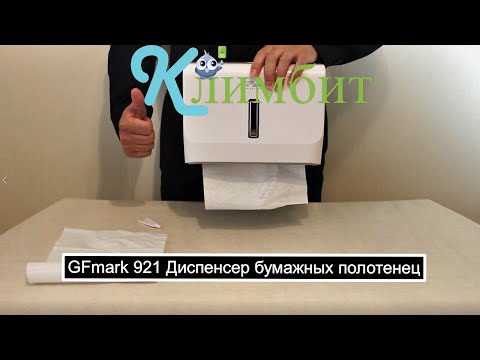 GFmark 921 Диспенсер бумажных полотенец z-сложения || Климбит GFmark 921 Диспенсер бумажных полотенец z-сложения || Климбит