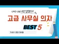 고급 사무실 의자 필수 구매 추천 TOP5