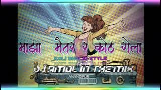 MAZA MAITAR_KOTH_GELA_KOLI_DHOLKI_DJ_AMOL_IN_THE_MIX_From_MurBaD_Dj Remix Mp3 Song download link 👇👇👇
