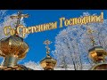 Со Сретением Господним! Поздравление со Сретением Господним!