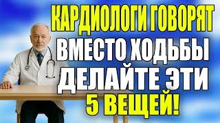 картинка: КАРДИОХИРУРГИ РАСКРЫЛИ! 5 УПРАЖНЕНИЙ ДЛЯ КРОВООБРАЩЕНИЯ ПОСЛЕ 65, КОТОРЫЕ ЛУЧШЕ ХОДЬБЫ!