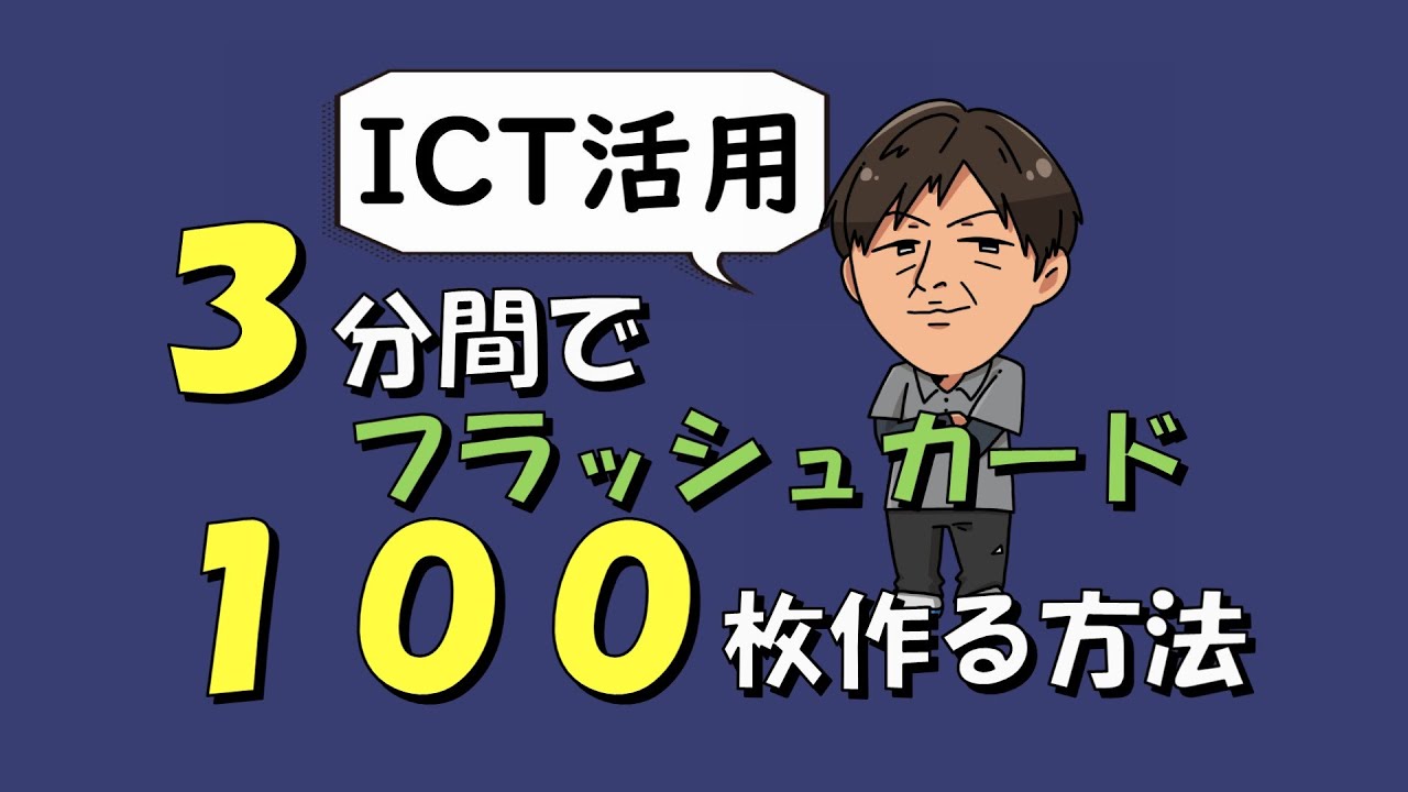 先生必見！わずか３分で100枚以上のフラッシュカードを作る方法。簡単！