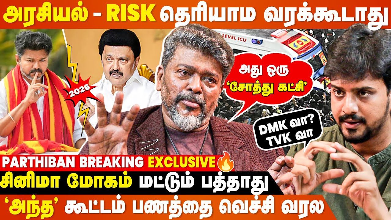'TVK Vijay கலங்காதீங்க💔எதிர்ப்ப தாண்டினாதான் REAL HERO'🔥 - Parthiban Breaking Exclusive
